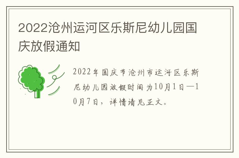 2022沧州运河区乐斯尼幼儿园国庆放假通知