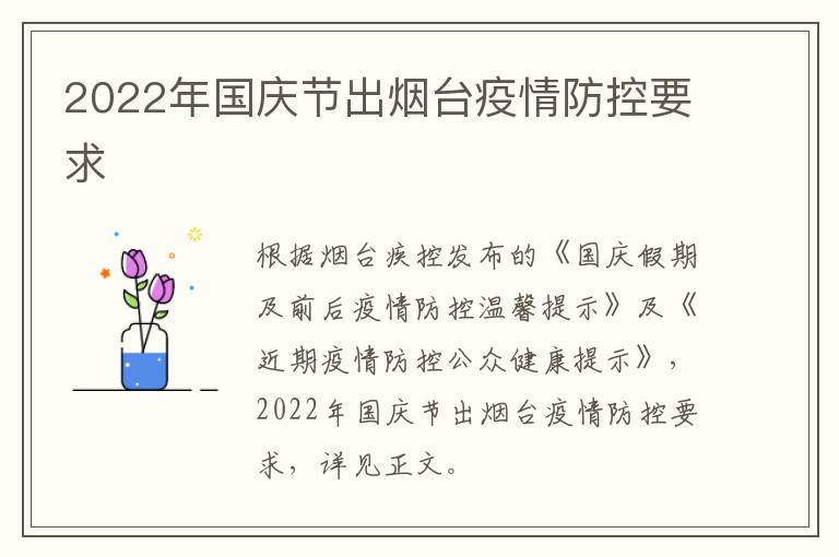 2022年国庆节出烟台疫情防控要求