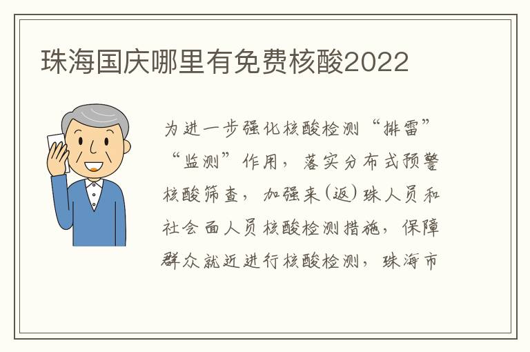 珠海国庆哪里有免费核酸2022