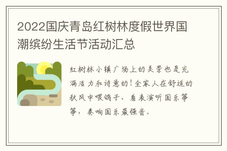 2022国庆青岛红树林度假世界国潮缤纷生活节活动汇总