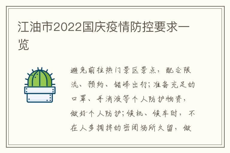 江油市2022国庆疫情防控要求一览