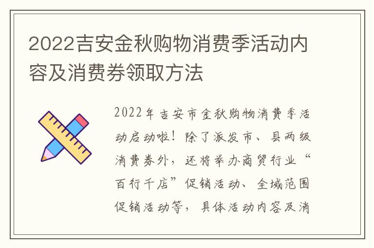 2022吉安金秋购物消费季活动内容及消费券领取方法