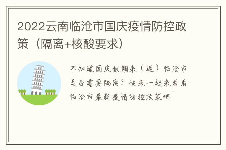 2022云南临沧市国庆疫情防控政策（隔离+核酸要求）