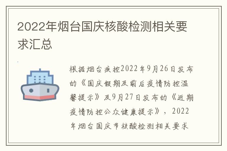 2022年烟台国庆核酸检测相关要求汇总