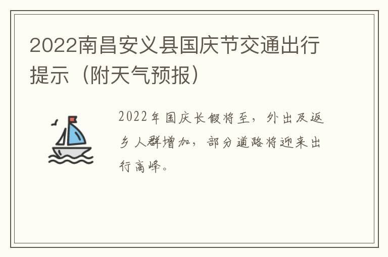 2022南昌安义县国庆节交通出行提示（附天气预报）