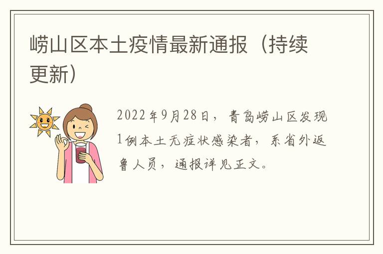 崂山区本土疫情最新通报（持续更新）