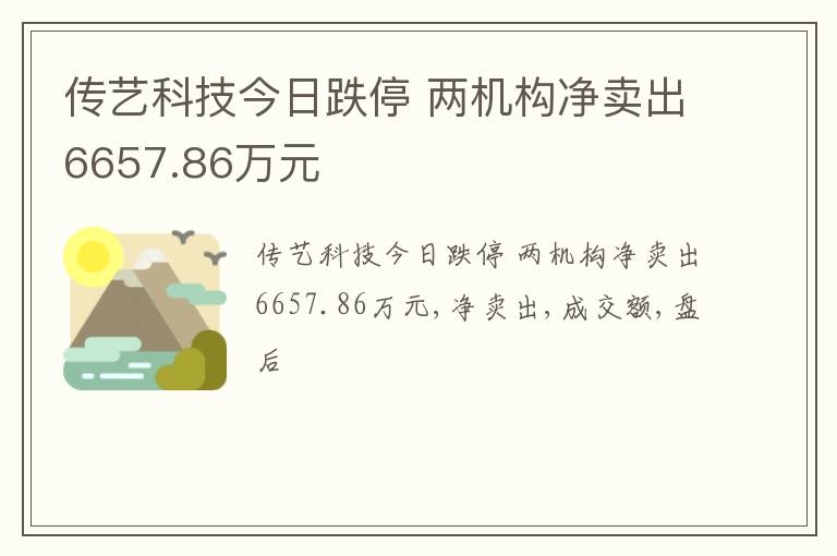 传艺科技今日跌停 两机构净卖出6657.86万元