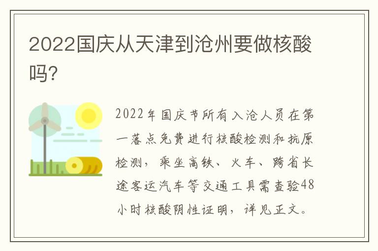 2022国庆从天津到沧州要做核酸吗？