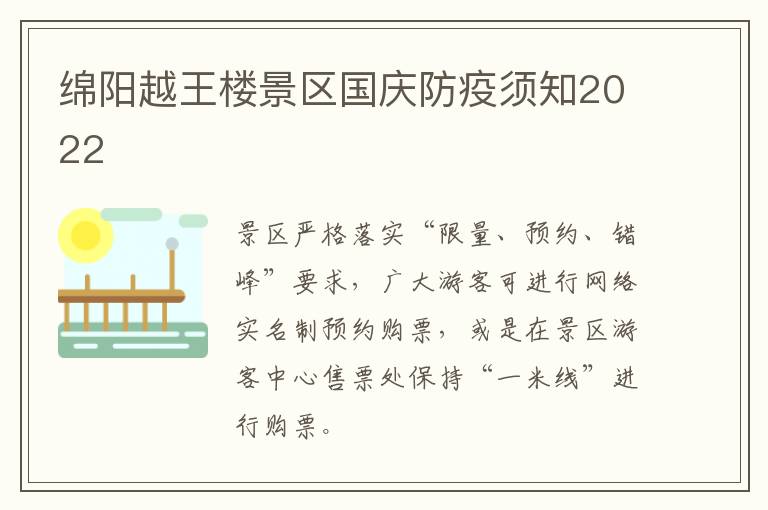 绵阳越王楼景区国庆防疫须知2022