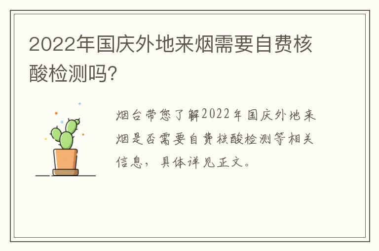 2022年国庆外地来烟需要自费核酸检测吗？