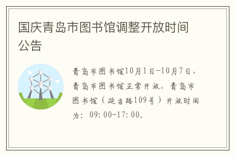 国庆青岛市图书馆调整开放时间公告