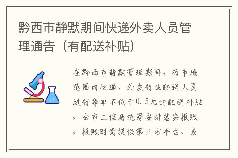 黔西市静默期间快递外卖人员管理通告（有配送补贴）