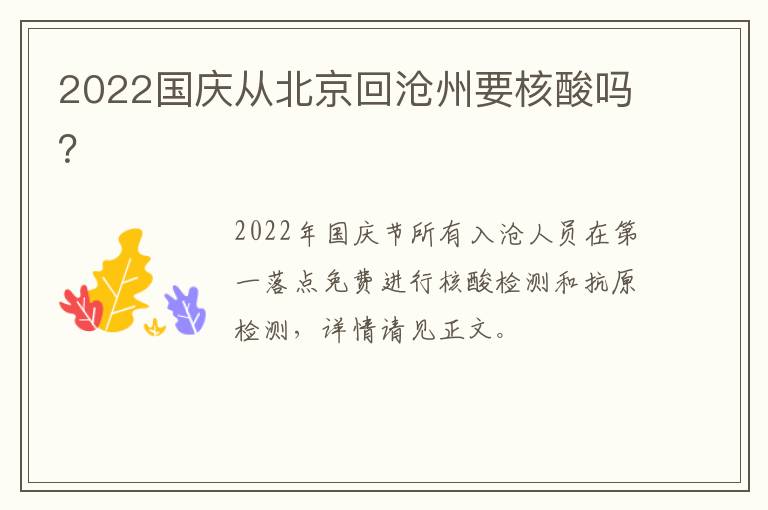 2022国庆从北京回沧州要核酸吗？