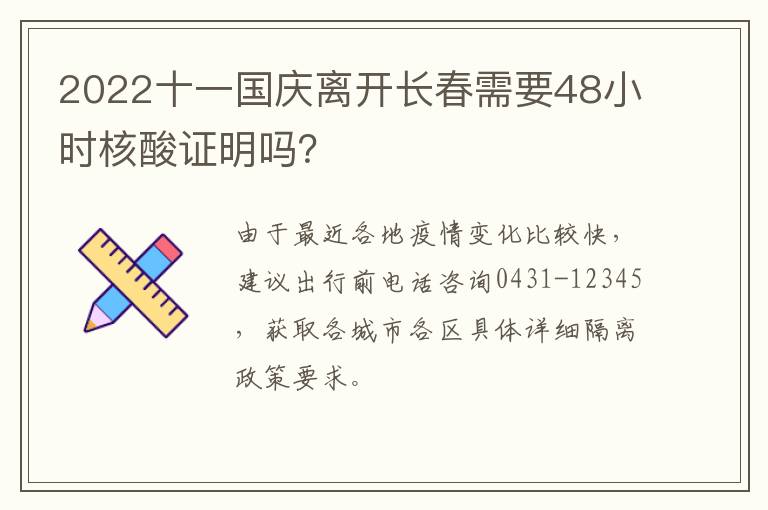 2022十一国庆离开长春需要48小时核酸证明吗？