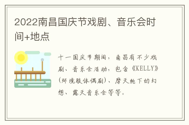 2022南昌国庆节戏剧、音乐会时间+地点