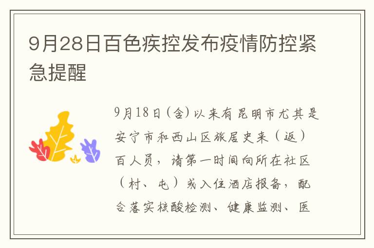 9月28日百色疾控发布疫情防控紧急提醒