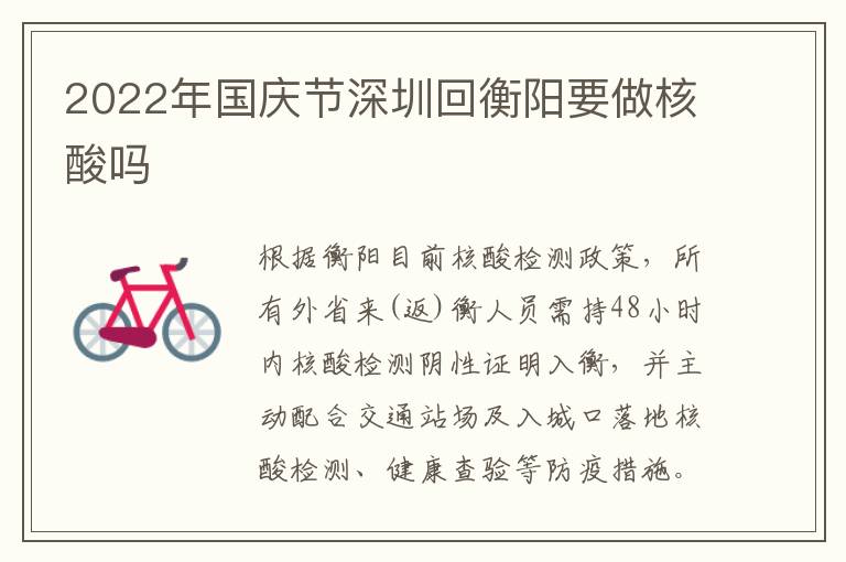 2022年国庆节深圳回衡阳要做核酸吗