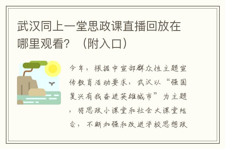 武汉同上一堂思政课直播回放在哪里观看？（附入口）