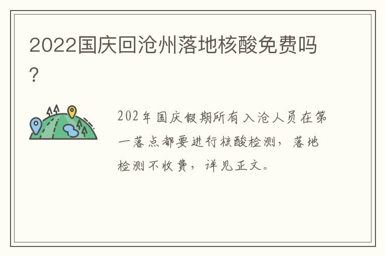 2022国庆回沧州落地核酸免费吗？