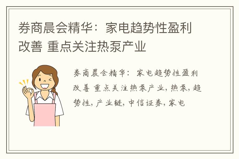 券商晨会精华：家电趋势性盈利改善 重点关注热泵产业