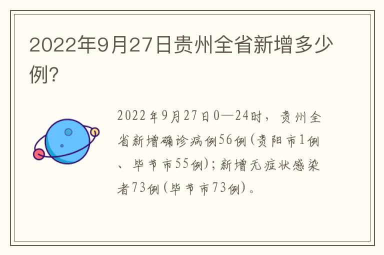 2022年9月27日贵州全省新增多少例？