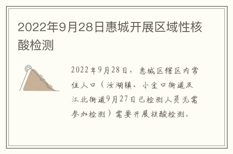 2022年9月28日惠城开展区域性核酸检测