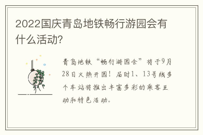 2022国庆青岛地铁畅行游园会有什么活动？