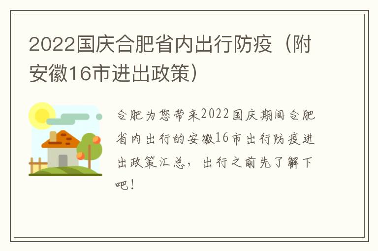 2022国庆合肥省内出行防疫（附安徽16市进出政策）