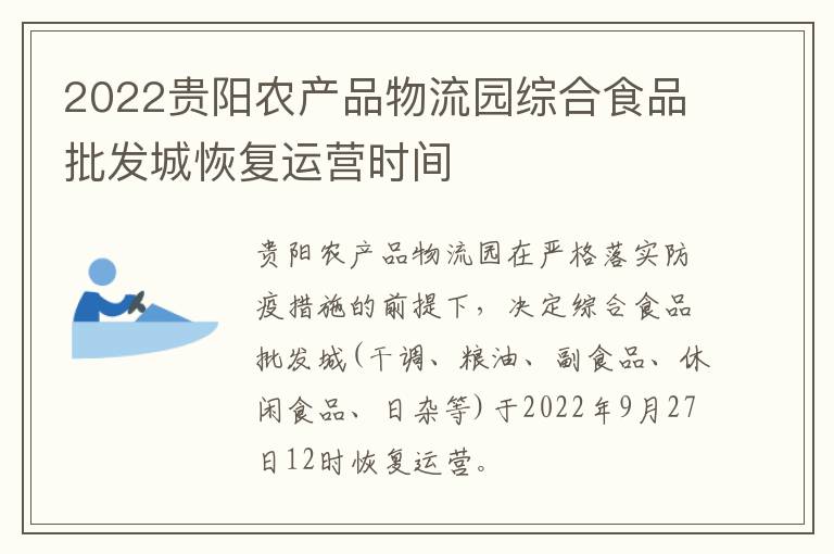 2022贵阳农产品物流园综合食品批发城恢复运营时间