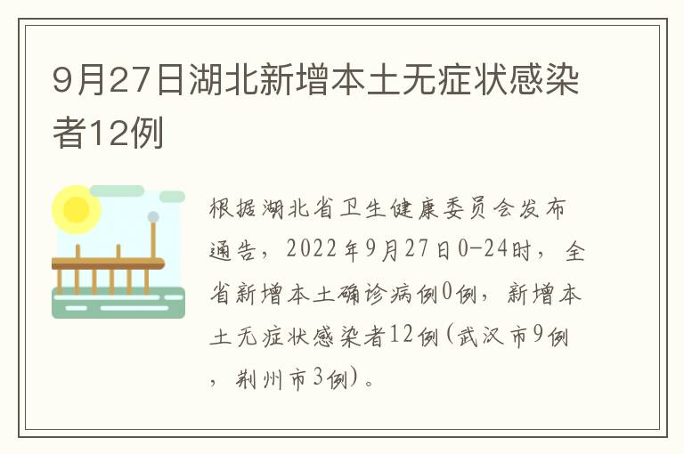 9月27日湖北新增本土无症状感染者12例