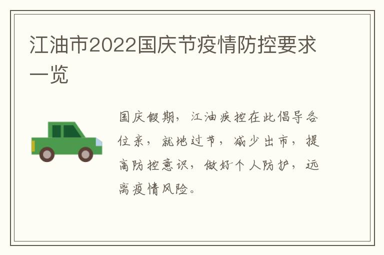 江油市2022国庆节疫情防控要求一览