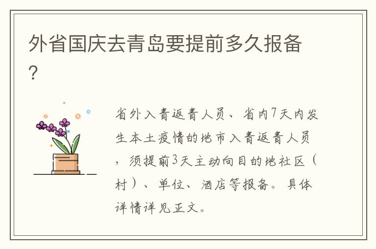 外省国庆去青岛要提前多久报备？