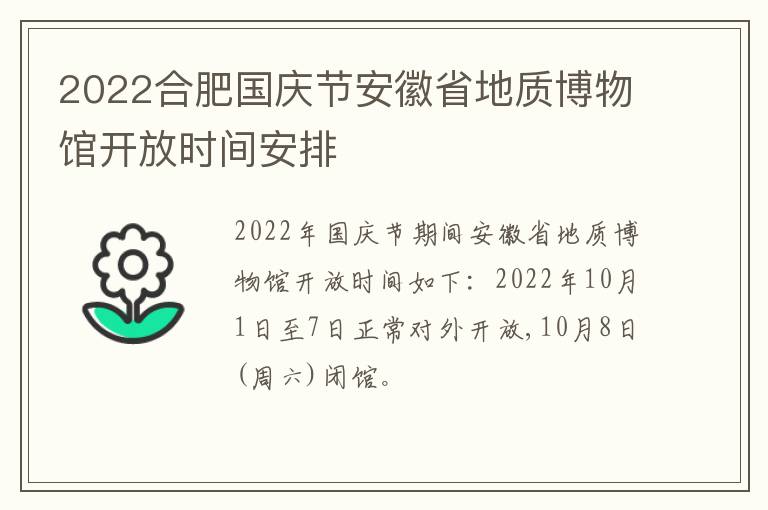 2022合肥国庆节安徽省地质博物馆开放时间安排