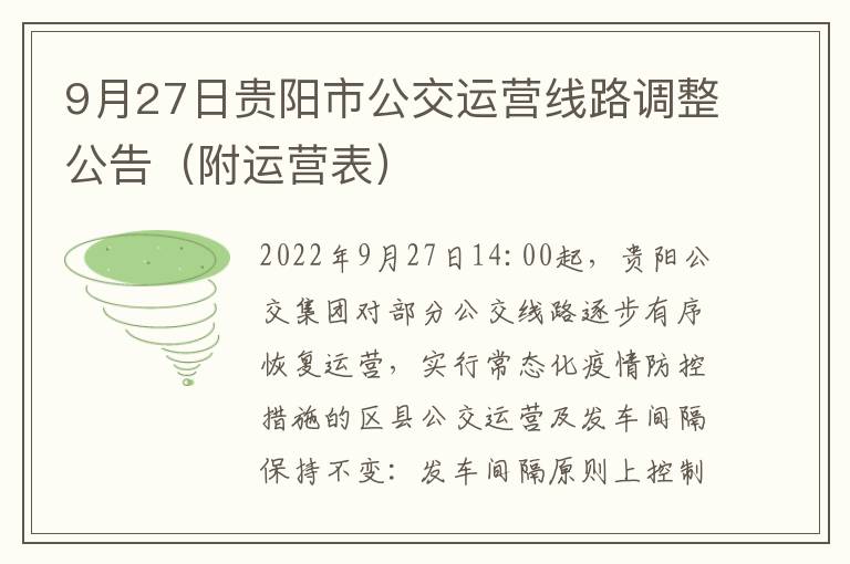 9月27日贵阳市公交运营线路调整公告（附运营表）