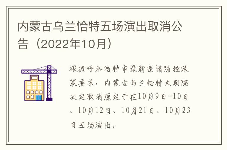 内蒙古乌兰恰特五场演出取消公告（2022年10月）