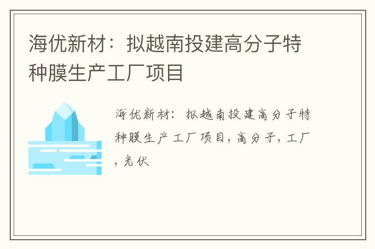 海优新材：拟越南投建高分子特种膜生产工厂项目