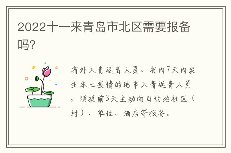 2022十一来青岛市北区需要报备吗？