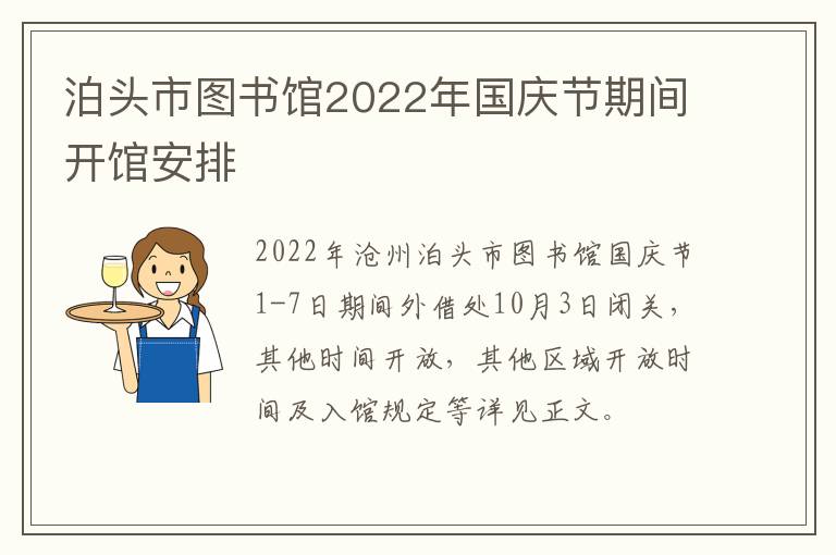 泊头市图书馆2022年国庆节期间开馆安排