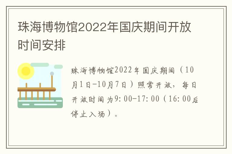 珠海博物馆2022年国庆期间开放时间安排