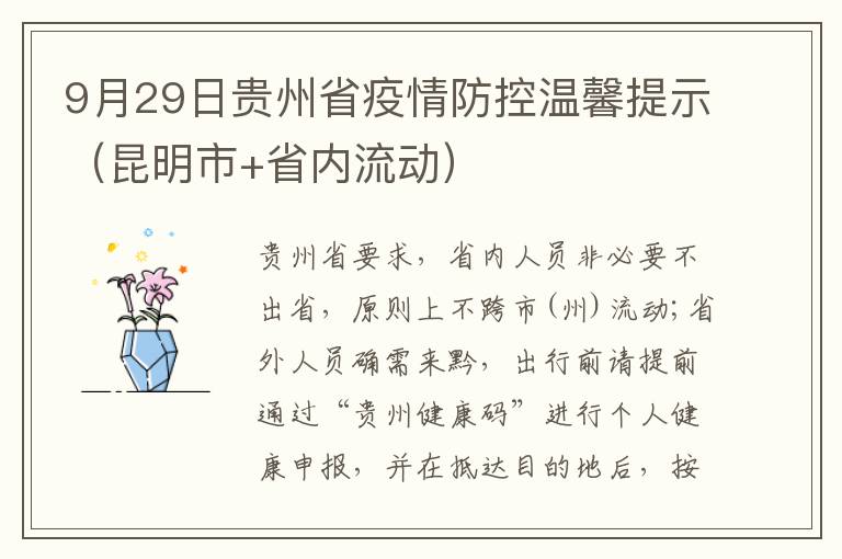 9月29日贵州省疫情防控温馨提示（昆明市+省内流动）