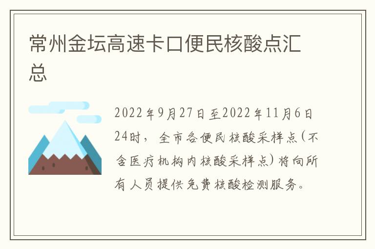 常州金坛高速卡口便民核酸点汇总