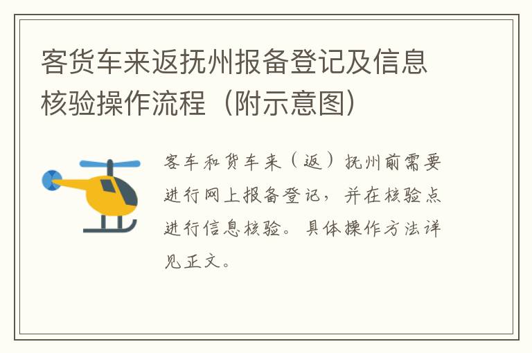 客货车来返抚州报备登记及信息核验操作流程（附示意图）