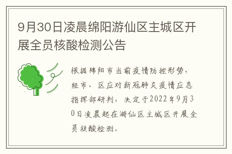 9月30日凌晨绵阳游仙区主城区开展全员核酸检测公告