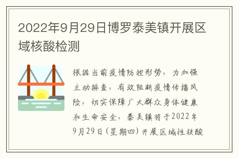 2022年9月29日博罗泰美镇开展区域核酸检测