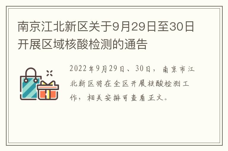 南京江北新区关于9月29日至30日开展区域核酸检测的通告