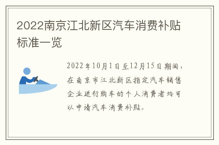 2022南京江北新区汽车消费补贴标准一览