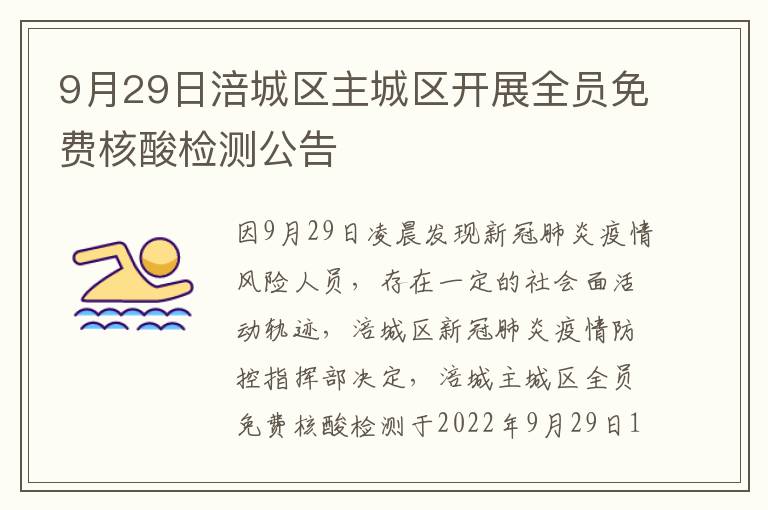 9月29日涪城区主城区开展全员免费核酸检测公告