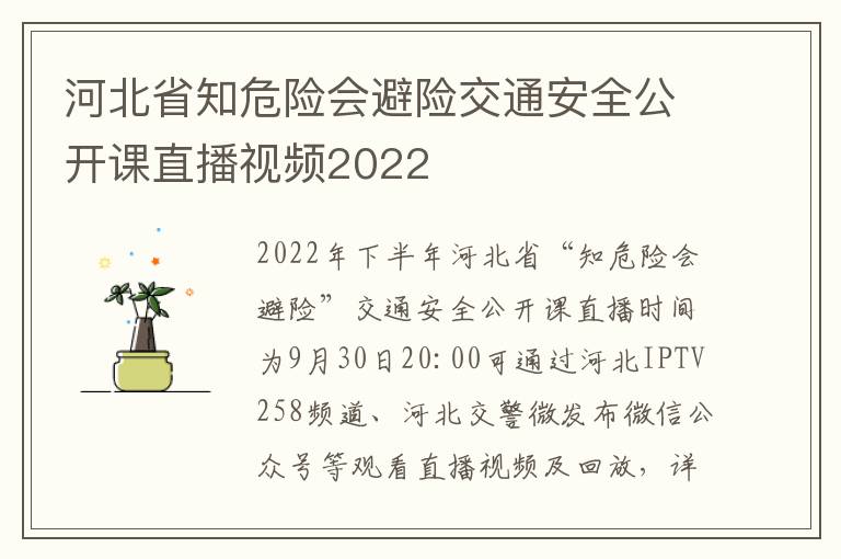 河北省知危险会避险交通安全公开课直播视频2022