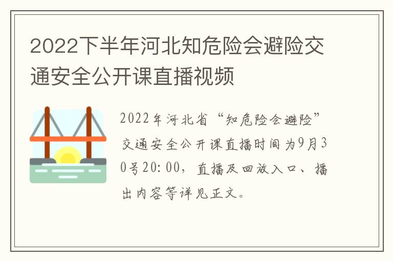 2022下半年河北知危险会避险交通安全公开课直播视频