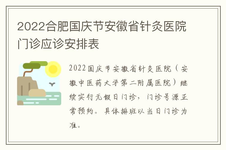 2022合肥国庆节安徽省针灸医院门诊应诊安排表